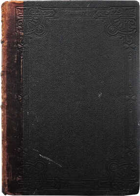 [Собрание В.Г. Лидина]. Решетников Ф.М. Свой хлеб. Роман. СПб.: Издание книгопродавца И.Л. Тузова, 1880.